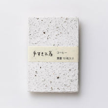画像をギャラリービューアに読み込む, 手漉き葉書 コーヒー【手すき工房】
