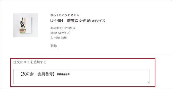 注文メモ